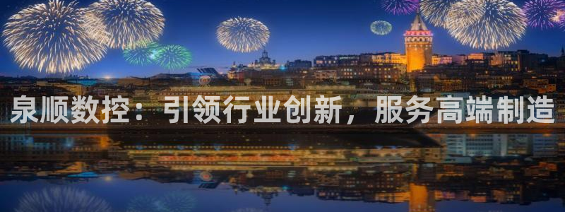 哈尔滨天辰娱乐:泉顺数控:引领行业创新,服务高端制造