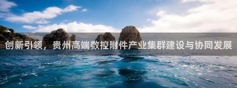 天辰娱乐娱乐平台:创新引领,贵州高端数控附件产业集群建设与协同发展