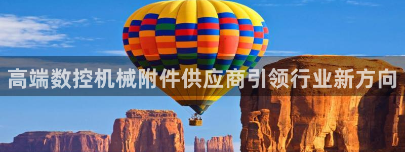 天辰娱乐481928:高端数控机械附件供应商引领行业新方向