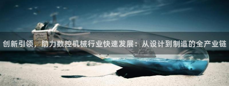 天辰娱乐网:创新引领,助力数控机械行业快速发展:从设计到制造的全产业链