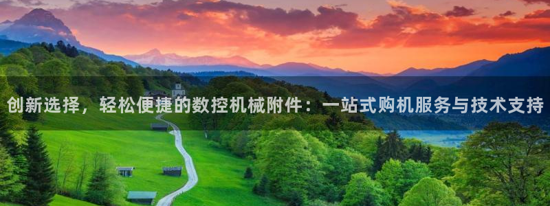 天辰 娱乐:创新选择,轻松便捷的数控机械附件:一站式购机服务与技术支持