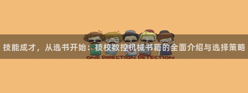 天辰臣娱乐:技能成才,从选书开始:技校数控机械书籍的全面介绍与选择策略