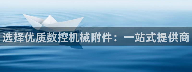 天辰娱乐登录测试:选择优质数控机械附件:一站式提供商